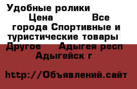 Удобные ролики “Salomon“ › Цена ­ 2 000 - Все города Спортивные и туристические товары » Другое   . Адыгея респ.,Адыгейск г.